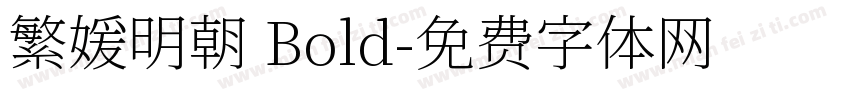 繁媛明朝 Bold字体转换